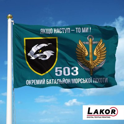 Прапор 503 Окремий Батальйон Морської Піхоти (V-084-3) V-084-3 фото