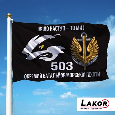 Прапор 503 Окремий Батальйон Морської Піхоти (V-084-4) V-084-4 фото