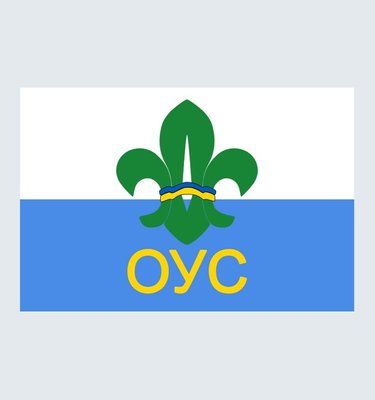 Прапор Організації Українських Скаутів. ОУС О-007 фото