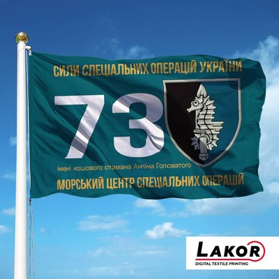 Прапор 73 морський центр спеціальних операцій імені кошового отамана Антіна Головатого V-178 фото